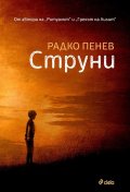 Струни