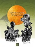Африкански приказки