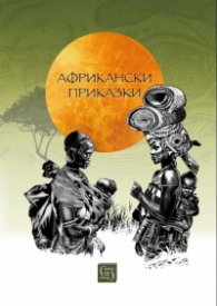 Африкански приказки