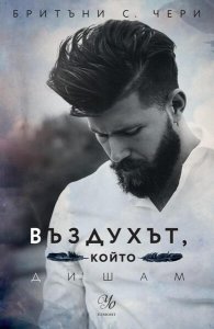 Въздухът, който дишам - Кн.1 Елементи
