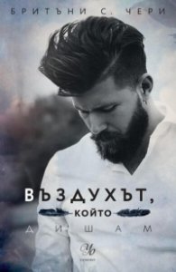 Въздухът, който дишам - Кн.1 Елементи