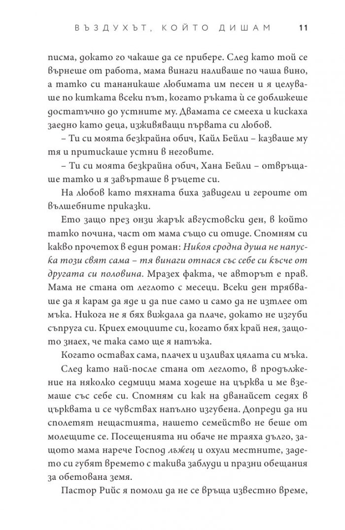 Въздухът, който дишам - Кн.1 Елементи