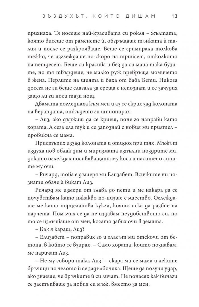 Въздухът, който дишам - Кн.1 Елементи