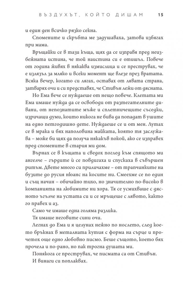 Въздухът, който дишам - Кн.1 Елементи