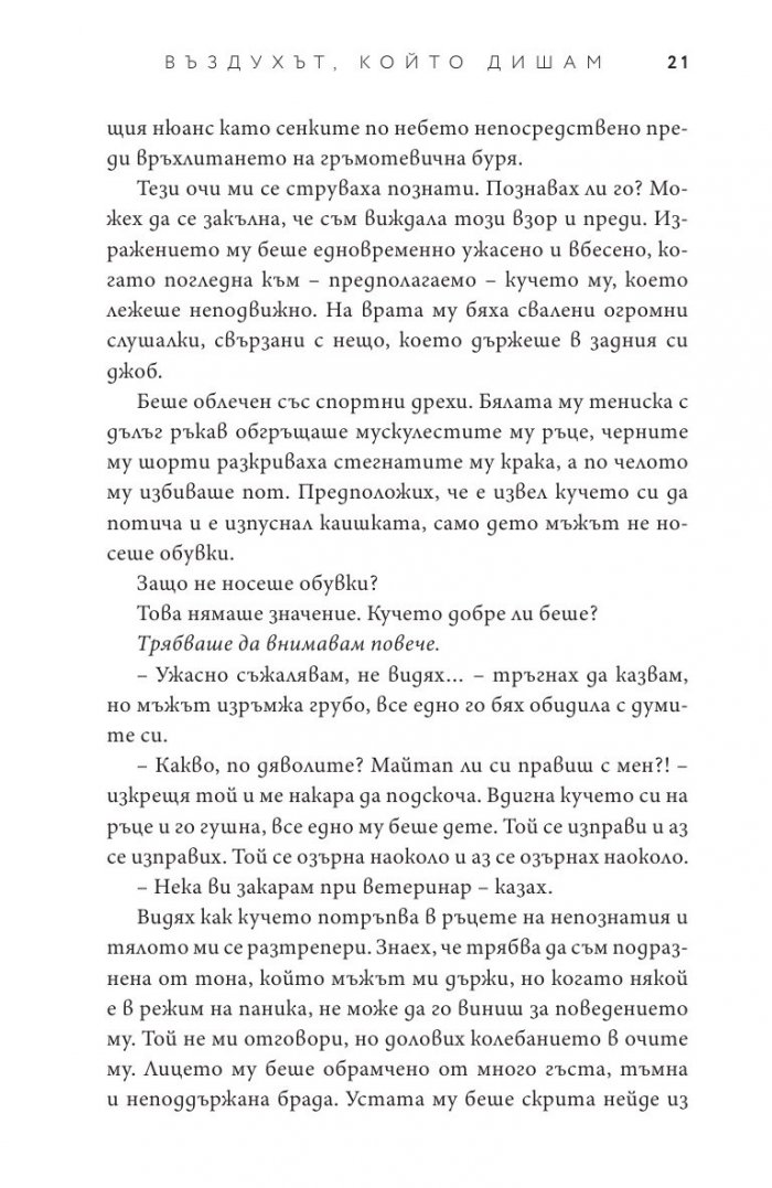 Въздухът, който дишам - Кн.1 Елементи