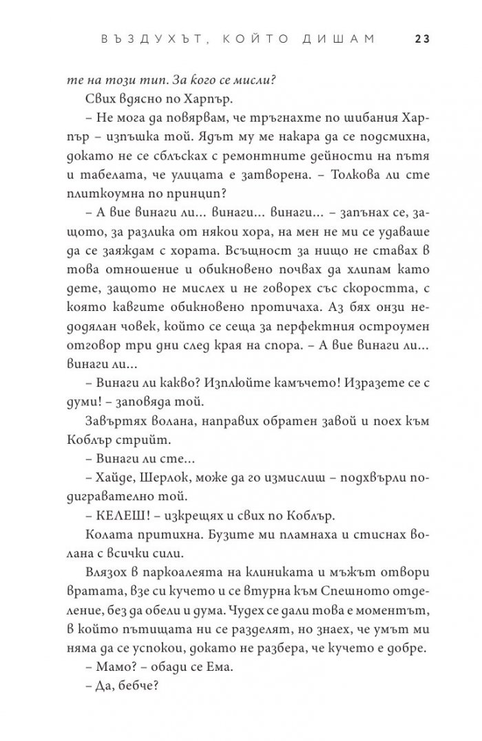 Въздухът, който дишам - Кн.1 Елементи