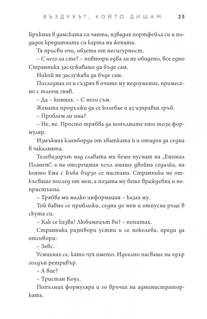 Въздухът, който дишам - Кн.1 Елементи