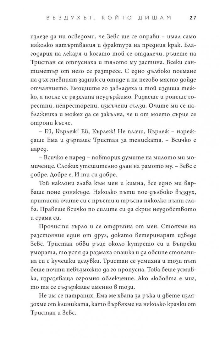 Въздухът, който дишам - Кн.1 Елементи