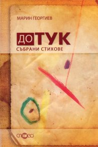 До тук: Събрани стихове