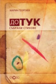 До тук: Събрани стихове