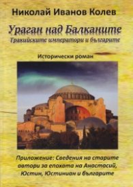 Ураган над Балканите (Тракийските императори и българите)