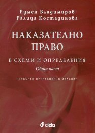 Наказателно право в схеми и определения. Обща част