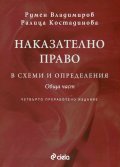 Наказателно право в схеми и определения. Обща част