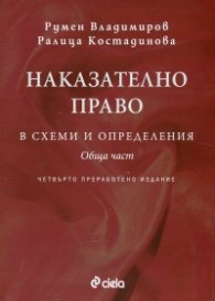 Наказателно право в схеми и определения. Обща част