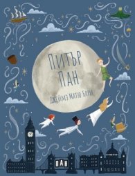 Питър Пан  (твърди корици)