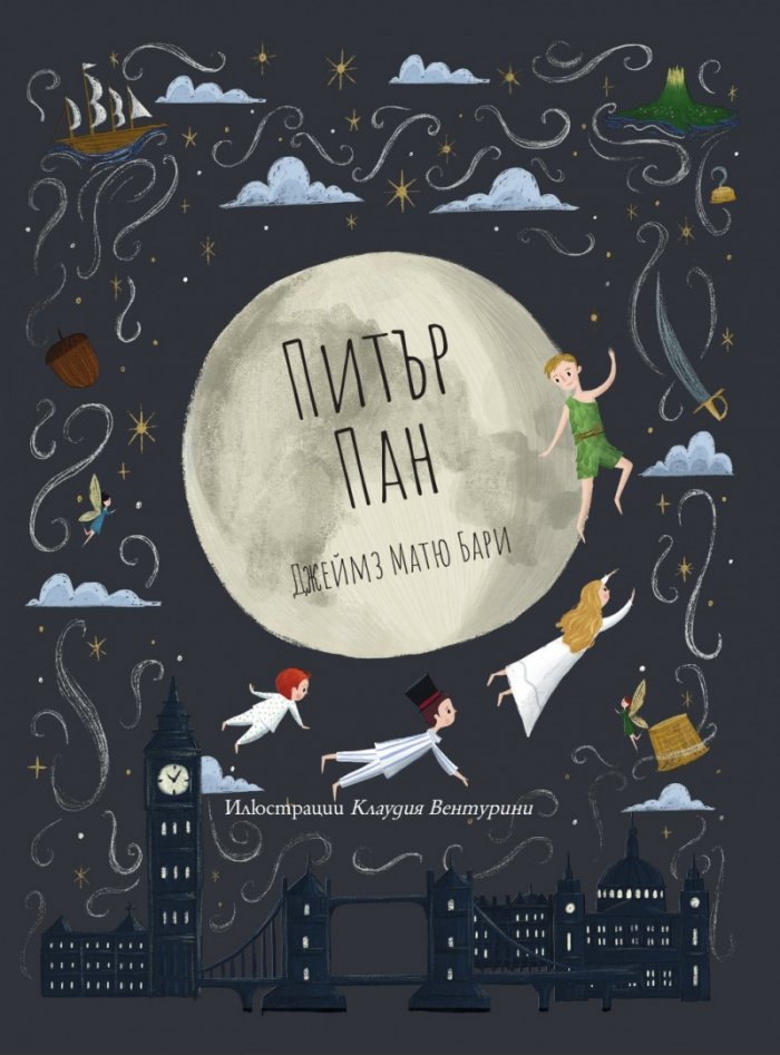 Питър Пан  (твърди корици)