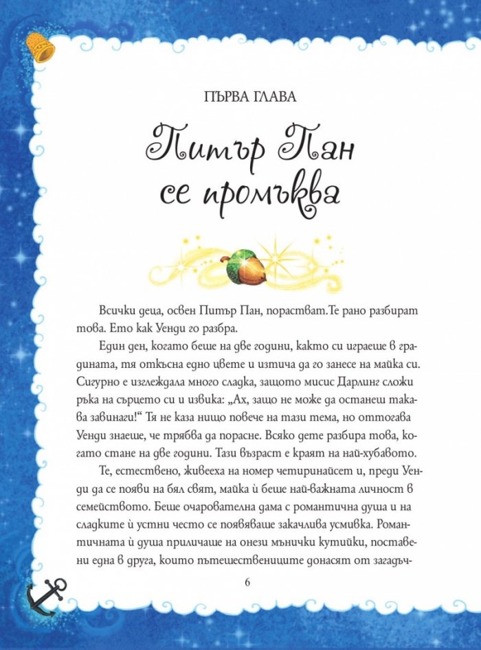 Питър Пан  (твърди корици)