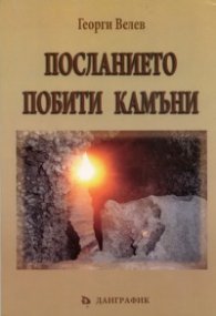 Посланието Побити камъни