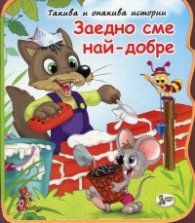 Заедно сме най-добре/ мека книжка