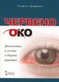 Червено око: Диагностика и лечение в общата практика