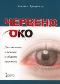 Червено око: Диагностика и лечение в общата практика