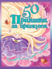 50 Приказки за принцеси