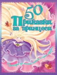 50 Приказки за принцеси