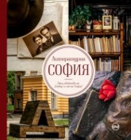 Литературна София . През обектива на "Етюд-и-те на София"