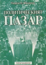 Политическият пазар. Българският политически пазар, т.2