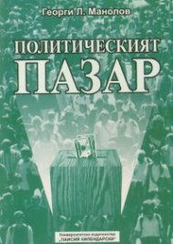 Политическият пазар. Българският политически пазар, т.2