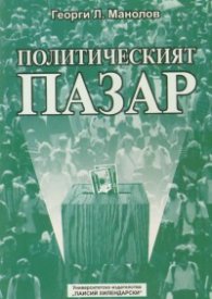 Политическият пазар. Българският политически пазар, т.2