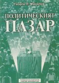 Политическият пазар. Българският политически пазар, т.2