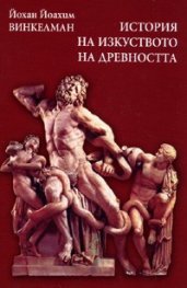 История на изкуството на древността