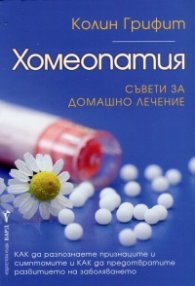Хомеопатия: Съвети за домашно лечение