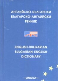 Английско-български/ българско-английски речник