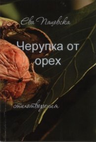 Черупка от орех: Стихотворения
