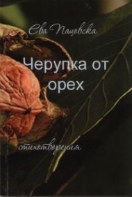 Черупка от орех: Стихотворения