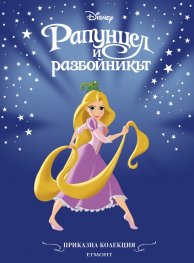 Приказна колекция/ Рапунцел и разбойникът (обновено издание)