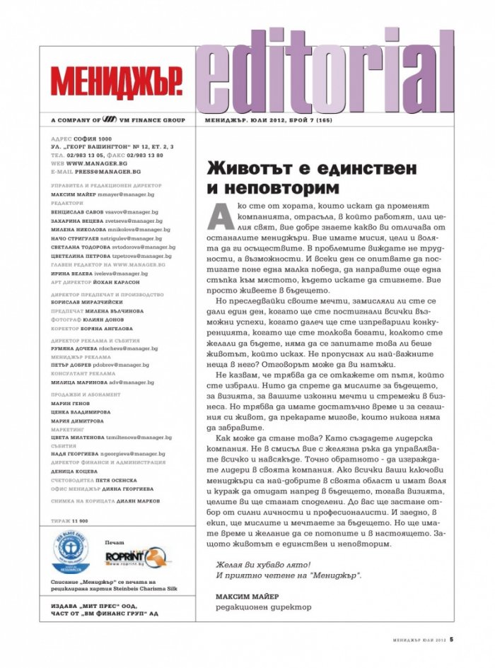Мениджър; Бр.7/2012