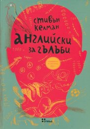 Английски за гълъби