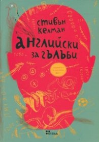 Английски за гълъби