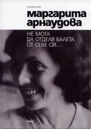 Маргарита Арнаудова: Не мога да отделя балета от себе си...