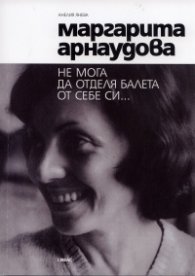 Маргарита Арнаудова: Не мога да отделя балета от себе си...