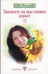 Законите на щастливия живот