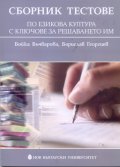 Сборник тестове по езикова култура с ключове за решаването им