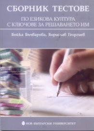 Сборник тестове по езикова култура с ключове за решаването им