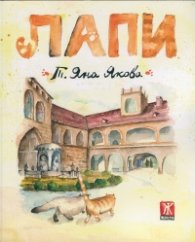 Лапи