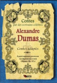 Alexandre Dumas. Les mille et un fantomes(8-15).Contes adaptes (Адаптирани разкази на френски език - Ниво В1 - С1)