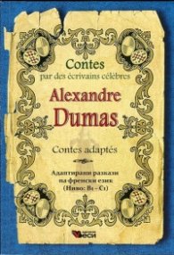 Alexandre Dumas. Les mille et un fantomes(8-15).Contes adaptes (Адаптирани разкази на френски език - Ниво В1 - С1)
