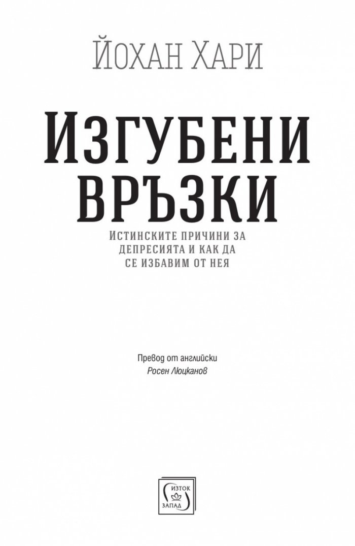 Изгубени връзки. Истинските причини за депресията и как да се избавим от нея